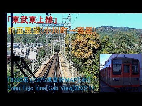 「東武東上線」前面展望(小川町－寄居)「8000系」[GPS速度計MAP][4K]Tobu Tojo Line[Cab View]2022.11