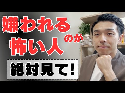 【人から嫌われたくない】不安の解消方法はコレ！