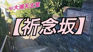 【坂道】祈念坂