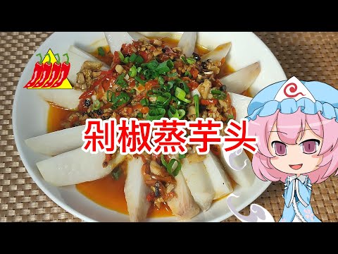 【ゆっくり料理】剁椒蒸芋头【湖南風里芋の激辛蒸し】