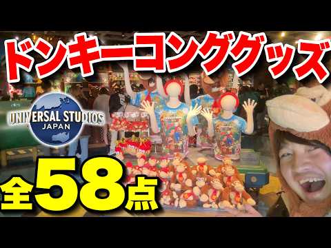 【最新情報】ユニバのドンキーコングカントリーグッズを全て紹介!!【USJ】