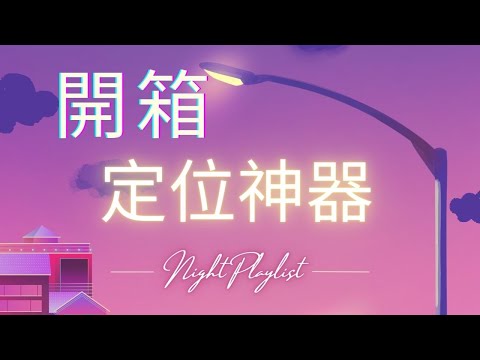 【 開箱 】我買了偷吃神器！報備老婆女友假定位📍｜小羅&郁妹