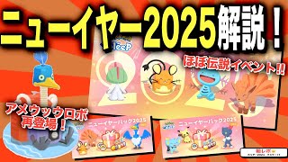 来週どこ行く？内容盛りだくさんすぎるニューイヤーイベント&パックを解説！【ポケモンスリープ】【ニューイヤー2025】