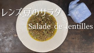 Salade de lentilles/Lentil salad/レンズ豆のサラダ