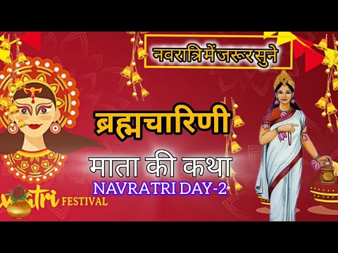 Navratri Day-2 || माता ब्रह्मचारिणी की कथा || Navratri Vrat Katha || Navratri Mata katha | #navratri