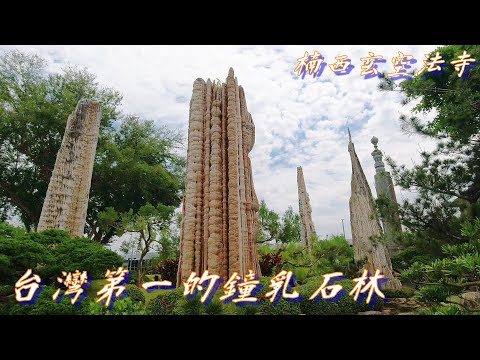 台灣第一鐘乳石 楠西玄空法寺/台灣宗教百景票選第一名/空拍與景點介紹