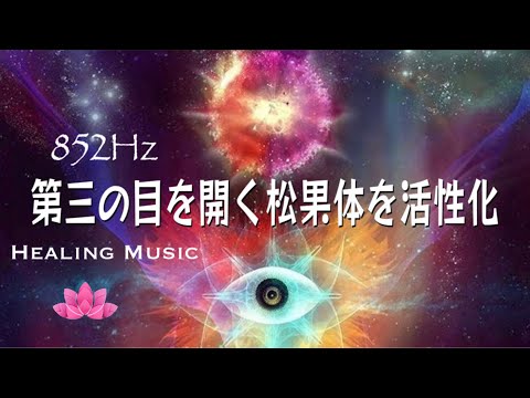 【癒しBGM】第三の目を開く松果体を活性化｜852Hz ソルフェジオ周波数