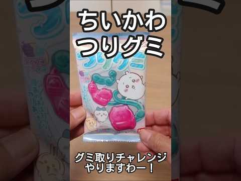 ちいかわ　つりグミ　グミ取りチャレンジその3 #shorts