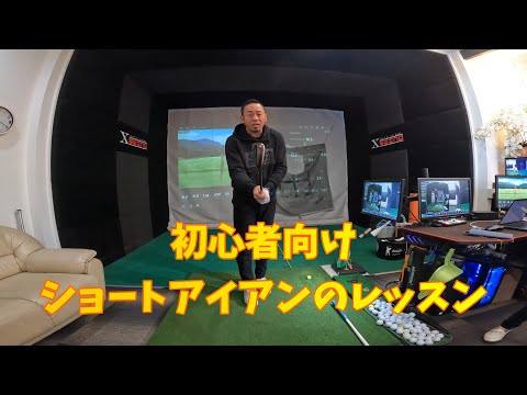 【ゴルフレッスン】初心者向け！ショートアイアンのレッスン