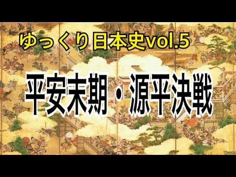 【ゆっくり解説】歴史⑤平安時代後期(源平決戦)