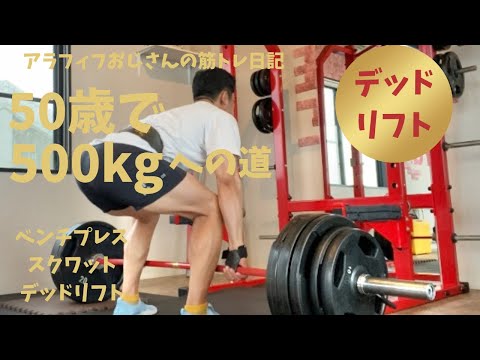 50歳でBIG3トータル500㎏への道　～引っこ抜いてデッドリフト編～