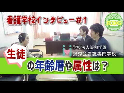 【再アップ】錦秀会看護専門学校⑧生徒さんの年齢層や属性【看護学校インタビュー】