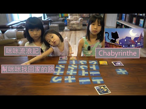 咪咪流浪記 Chabyrinthe