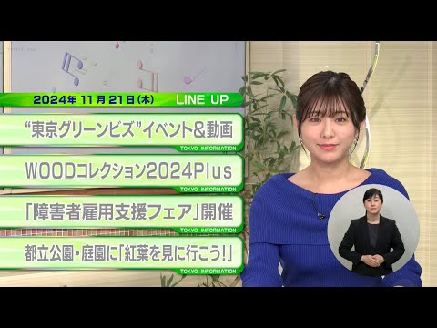 東京インフォメーション　2024年11月21日放送