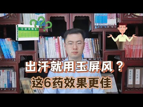 爱出汗不一定要用玉屏风，这6个中成药止汗效果更好【梁怡璋医生】