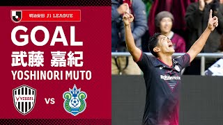 【GOAL】武藤 嘉紀（43'）｜大迫が頭で流したボールに反応した佐々木からのラストパスを冷静にゴールへ流し込む！｜2024明治安田Ｊ１リーグ 第38節「ヴィッセル神戸vs.湘南ベルマーレ」