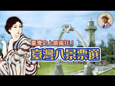 超過3億張選票的臺灣史上最瘋狂投票！你知道「臺灣八景」是什麼嗎？｜觀光｜旅遊｜老照片｜王佐榮｜