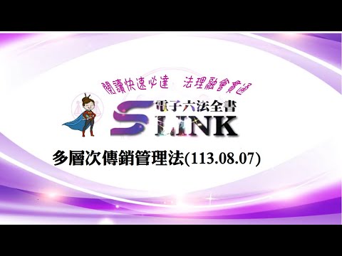 多層次傳銷管理法(113.08.07)--躺平"聽看"記憶法｜考試條文不用死背｜法規運用神來一筆｜全民輕鬆學法律