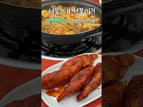 40년 전통! 서울 3대 떡볶이 맛집이라 는 애플하우스! 무침군만두 미친맛🤭 (내돈내먹) #유재석맛집 #shorts