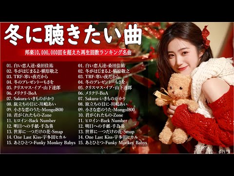 日本のクリスマスソング2024🎄山下達郎 christmas eve、Back Number、BoA、桑田佳祐、中島美嘉 J POP冬歌 定番メドレー Winter Jpop 2024