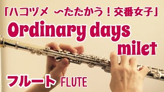 Ordinary days /milet  ハコヅメ 〜たたかう！交番女子【フルートで演奏してみた】