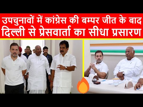 🔴लोकसभा के बाद हुए उपचुनावों में कांग्रेस की बम्पर जीत, दिल्ली से प्रेसवार्ता का सीधा प्रसारण LIVE