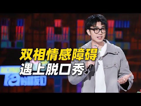 双相情感障碍遇上脱口秀，段子太有才了，但双相并不是“天才病”