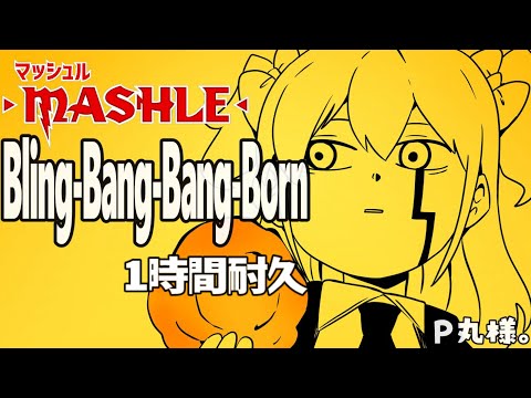 【1時間耐久】Bling-Bang-Bang-Born ／P丸様。