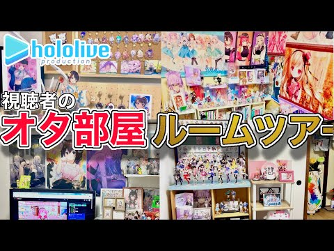 【オタ部屋ツアー】ホロライブ多め！世の中のオタク部屋を回ってみた！