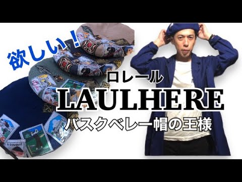 バスクベレー帽の王様LAULHERE（ロレール）