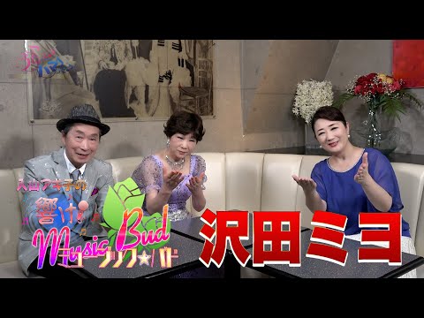 ミュージックバド#85沢田ミヨ