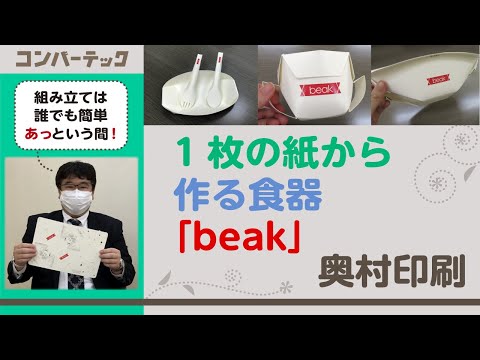 【先取りコンバーテック】1枚の紙から作る食器「beak」　奥村印刷