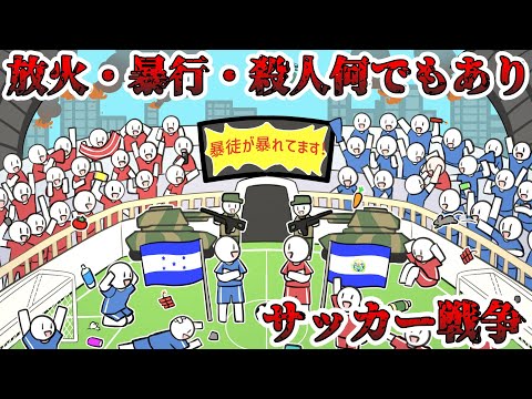 【サッカー戦争】サッカーが原因で世界で最も治安の悪い国になってしまった国の話【ゆっくり歴史解説】