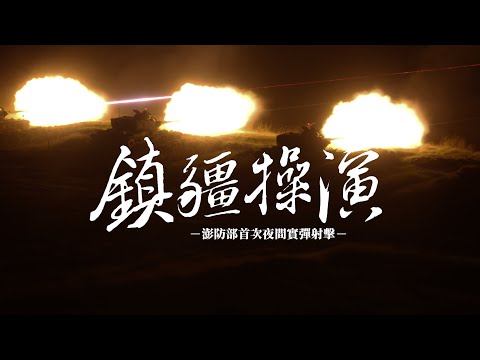 【鎮疆操演】第一次夜間實彈射擊！讓我們跟著鏡頭看澎防部官兵如何進行訓練！