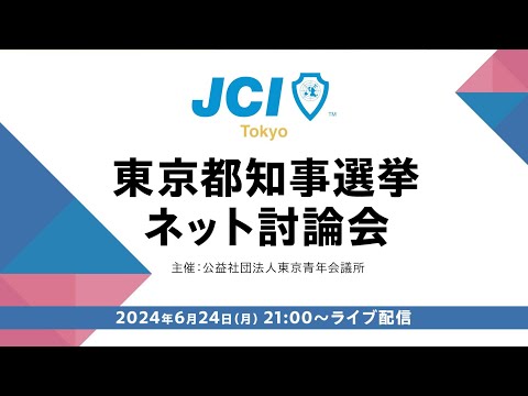 東京都知事選挙 ネット討論会　主催：公益社団法人東京青年会議所