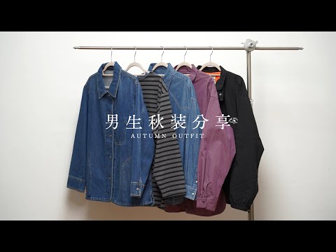 简约百搭！男生必备秋装分享｜长Tee/衬衫/外套