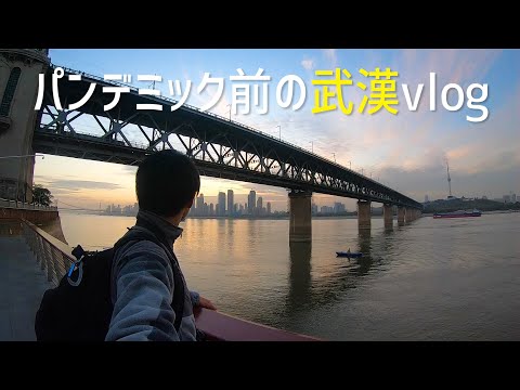 Wuhan vlog before the pandemic 