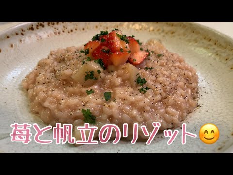 親子で料理❗️次男と👌帆立と苺でリゾットを作ってみました♪ 【第134回】