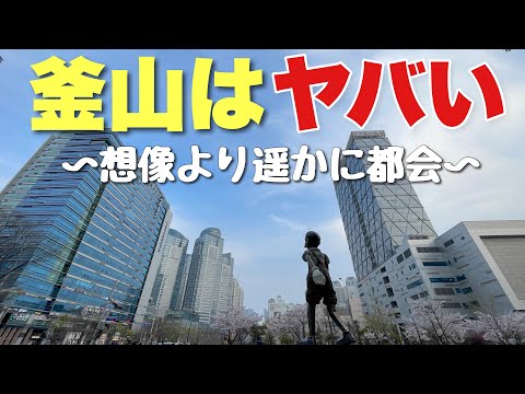 日本人が「ふつうの港町」だと思ってる釜山がイメージの３倍ぐらい大都会な件！！勘違いしてた・・