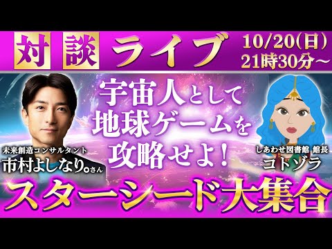 【対談LIVE】宇宙人として地球ゲームを攻略せよ！