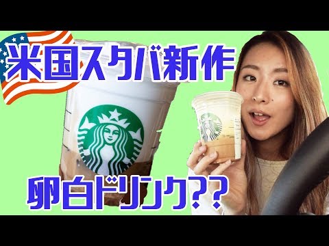 Japanese tries Starbucks Cloud Macchiato 【Taste Test】