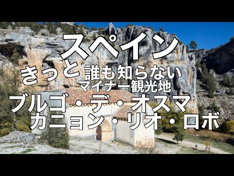 きっと誰も知らないスペイン。ソリアのブルゴ・デ・オスマとリオ・ロボス渓谷。Burgo de Osma y cañón de río lobos