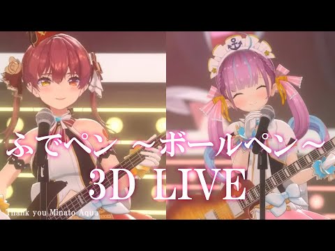 3D LIVE【湊あくあ+宝鐘マリン】ふでペン ～ボールペン～ / 放課後ティータイム (Fude Pen ~Ballpoint Pen~) 歌詞付き 2022/08/11