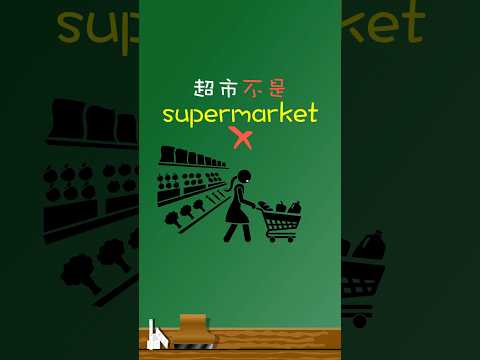 「超市」不是「supermarket 」🍅🥒🥕