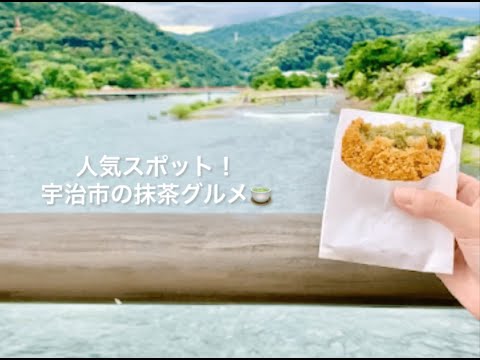 【WEBサギタリウス】宇治の絶品抹茶グルメをご紹介！