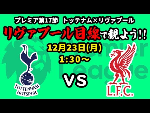 さぁ、去年の借りを返そう！！トッテナム(10位)vsリヴァプール(1位)をリヴァプール目線で一緒に観戦しよう！24/25プレミアリーグ第17節【同時視聴＆応援配信】