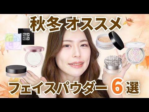 秋冬オススメしっとりツヤパウダー6選！【時間経過も】