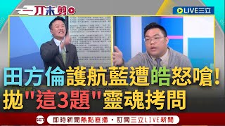 一刀未剪│李正皓怒了! 拋3問題對槓田方倫! 田護航國民黨硬修惡法 陳東豪: 你舉一個綠多數時擋藍在外面的例子 他啞口無言...│焦點人物大現場20241221│三立新聞台