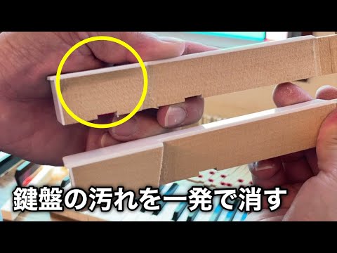 ピアノの鍵盤側面の汚れを取る方法