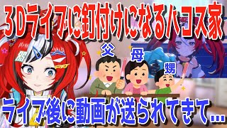 自身の3Dライブにどハマりする家族の様子を語るハコ太郎【日英両字幕】